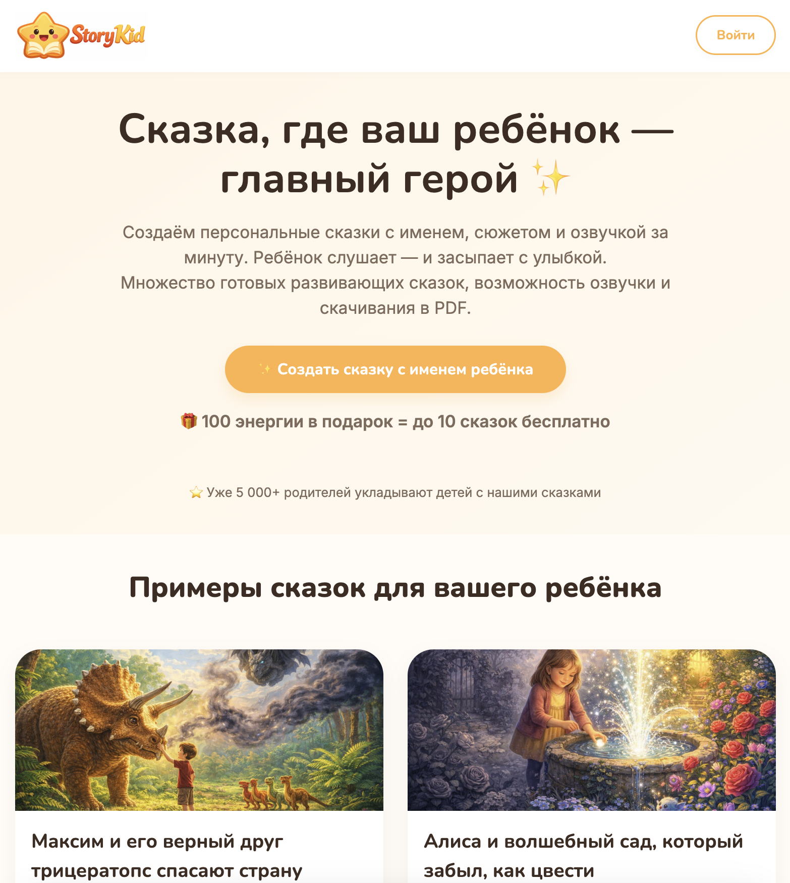 StoryKid landing hero with free energy offer and story examples