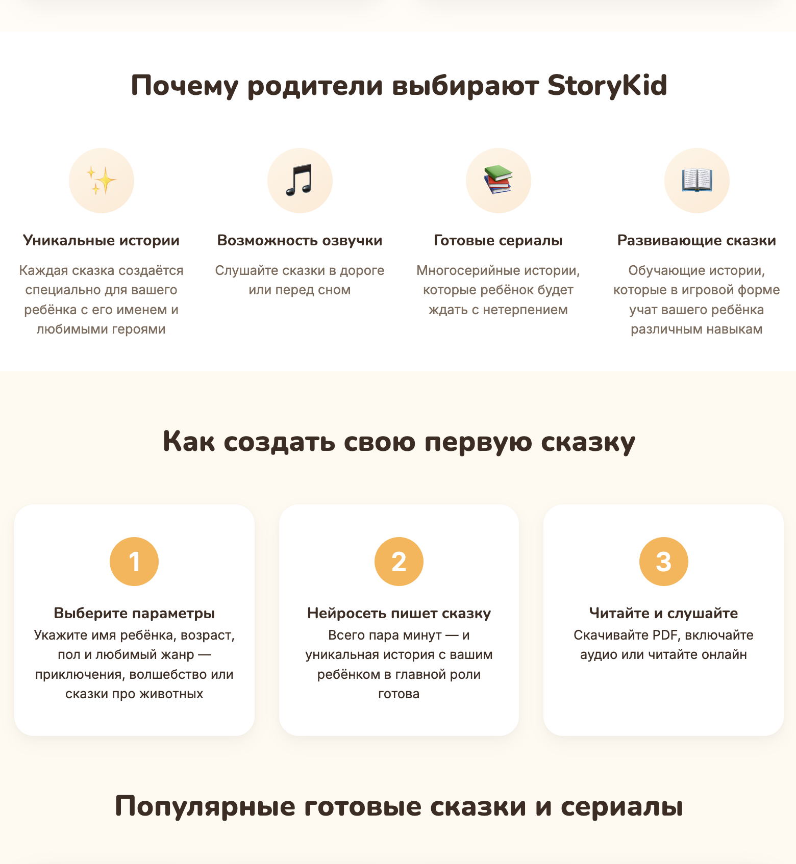 StoryKid landing benefits and three-step creation flow
