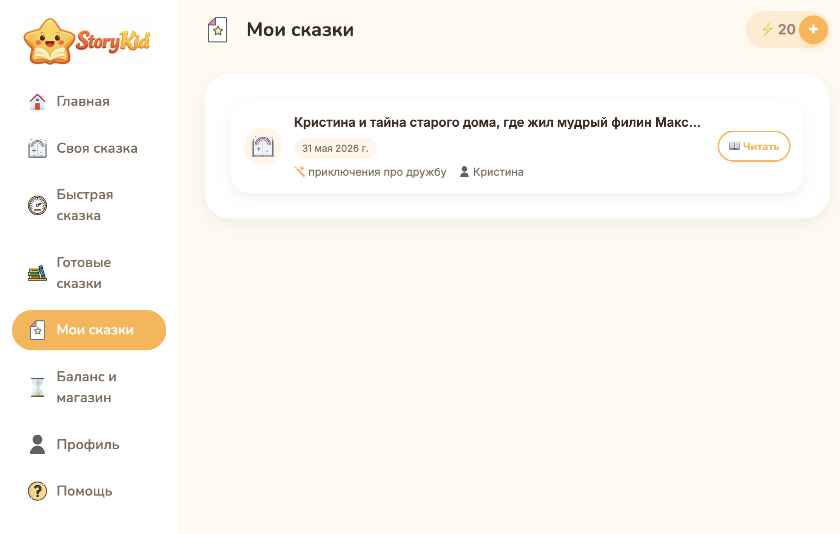 StoryKid my stories page with generated story saved in guest account