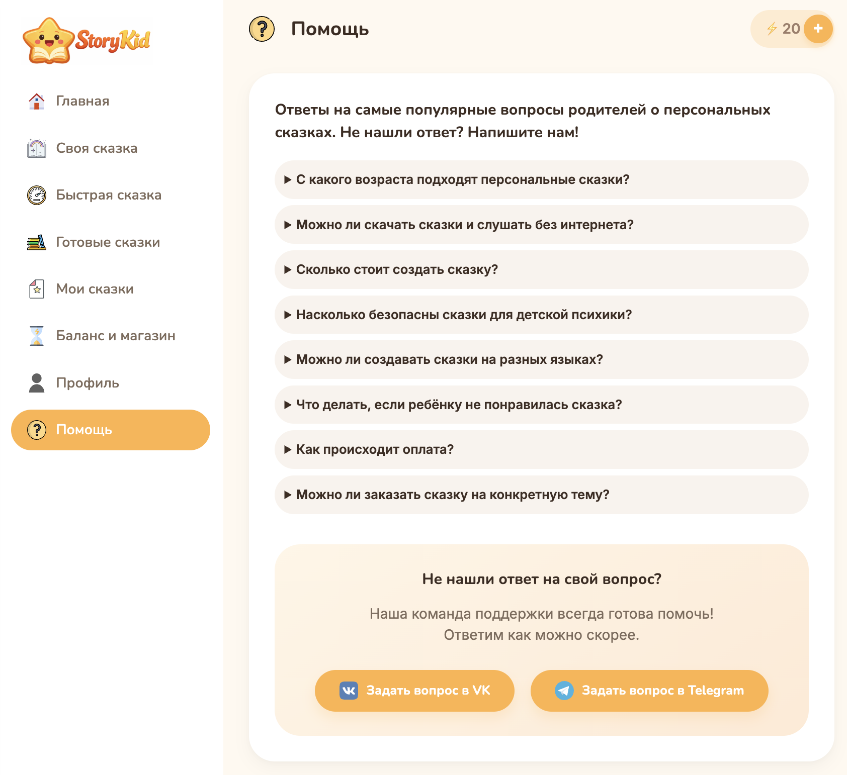 StoryKid help page with FAQ and VK Telegram support buttons